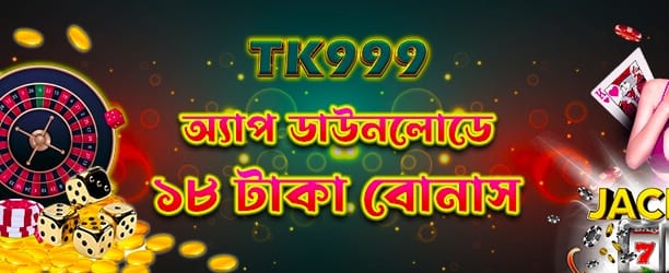 অ্যাপ ডাউনলোড করুন ১৮ টাকা পান