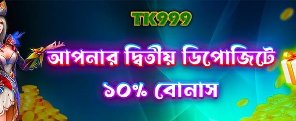 ২য় ডিপোজিট স্পেশাল অফার