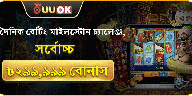 দৈনিক বেটিং মাইলস্টোন চ্যালেঞ্জ promotion banner
